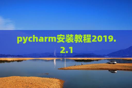 pycharm安装教程2019.2.1