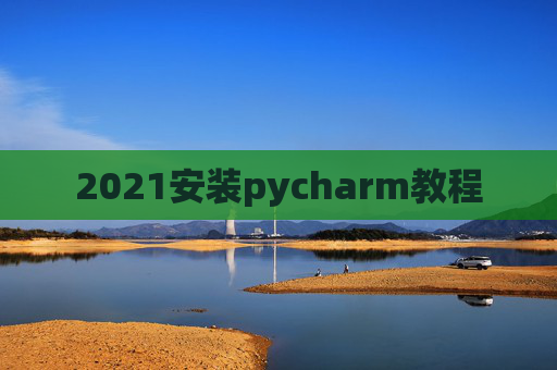 2021安装pycharm教程
